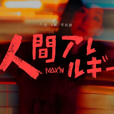 人間不耐症候群」/人間アレルギー
