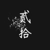 貳拾