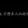 致，不想長大的我們。
