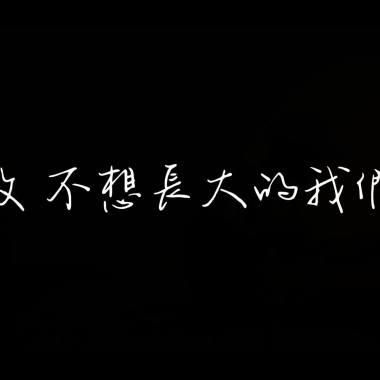 致，不想長大的我們。