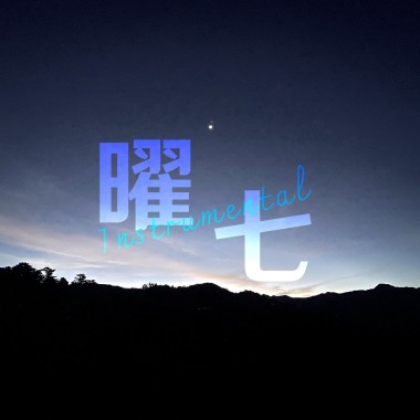 曜七｜Instrumental