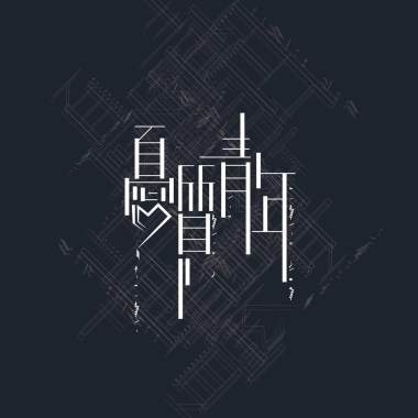 零碎記憶