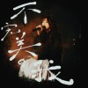 不完美的我(Demo)