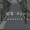 甘苦日子  Hard Days