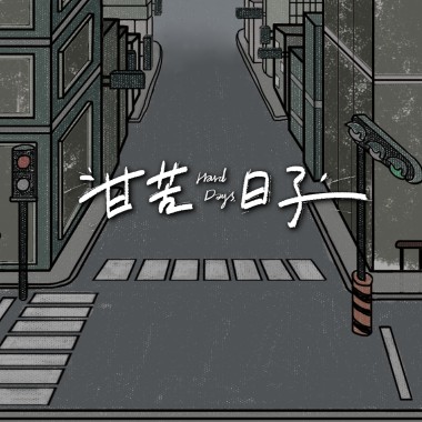 甘苦日子  Hard Days