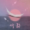 听羽