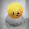 日出