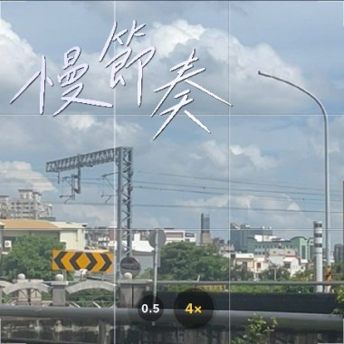 慢節奏