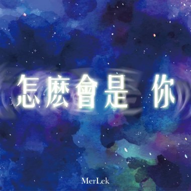 怎麼會是你