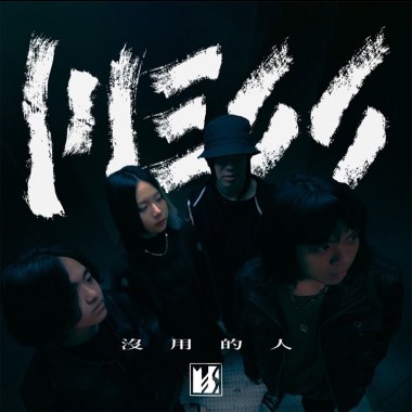 沒用的人