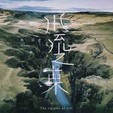 水流之東 The ripples of self