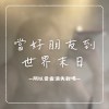 當好朋友到世界末日