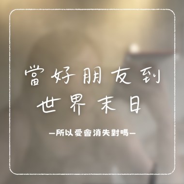 當好朋友到世界末日
