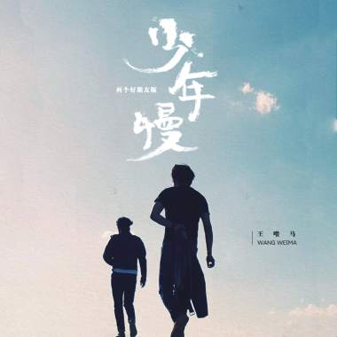 王喂马_少年慢（两个好朋友版）