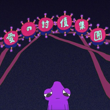愛の討債集團