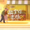 能拿你怎樣