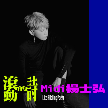 你的名字(Pioneer Vesion) feat 滾動的詩