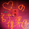 ❤️の討債集團 DEMO