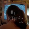 明天你不用來了