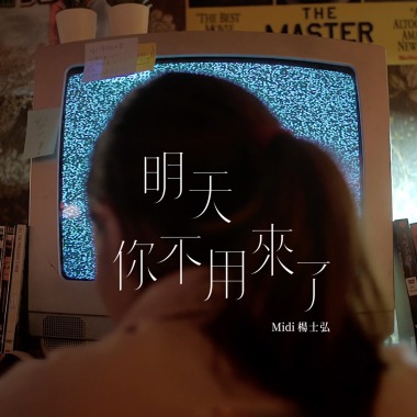 明天你不用來了