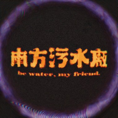 爛命一條