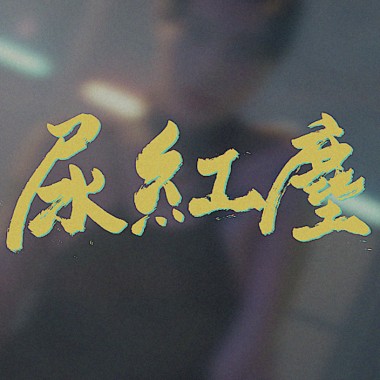 尿紅塵