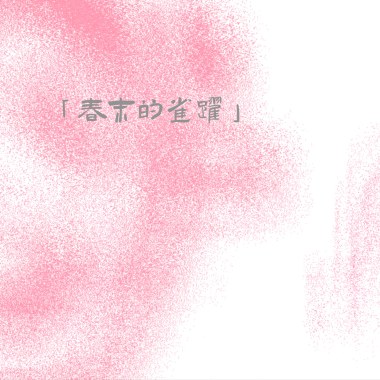 春末的雀跃