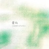 星散(Lost Stars）