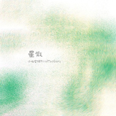 星散(Lost Stars）