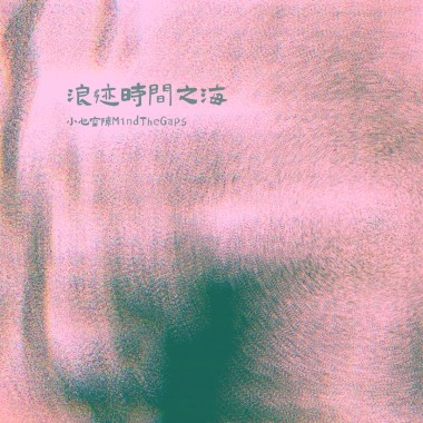 浪迹时间之海(Lost Times)