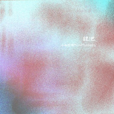 银池(Lost Passion)