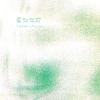 星散之前(When the party's over)