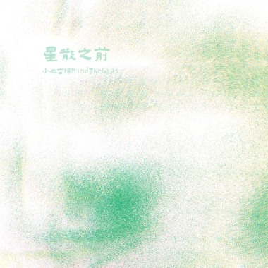 星散之前(When the party's over)