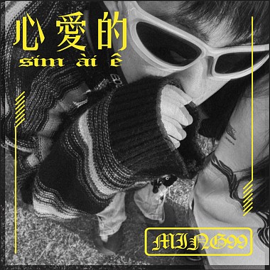 $MING99$ -【心愛的】(Official Audio)