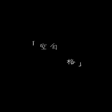 空白格