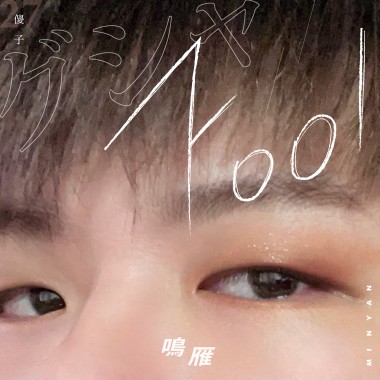 傻子 Fool