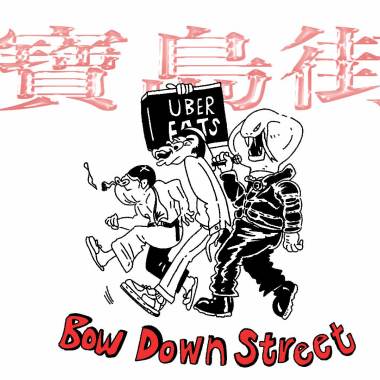 寶島街 Bow Down Street