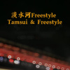 淡水河freestyle