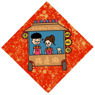 等我們老了一起開間鹹酥雞店好嗎(Demo) ft.Yoga