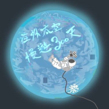 MiyaKawa－『在外太空漫遊300天』