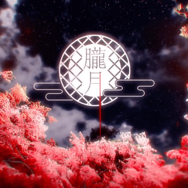 朧月（cover）