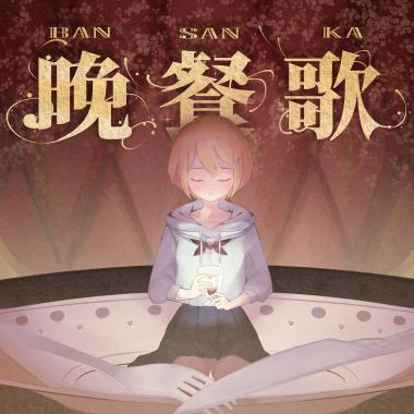 晚餐歌