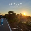 路過人間