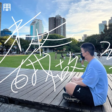 未來由我做主