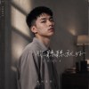 你聽聽就好 Cover