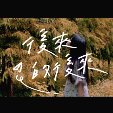 後來的後來