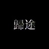 歸途 (Prod.by pronto)