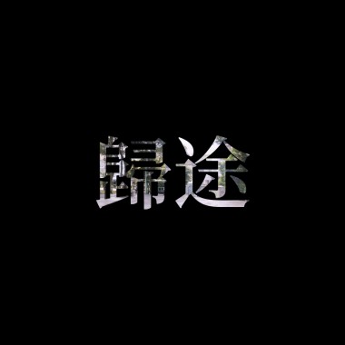 歸途 (Prod.by pronto)