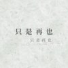 只是再也
