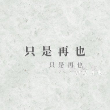 只是再也